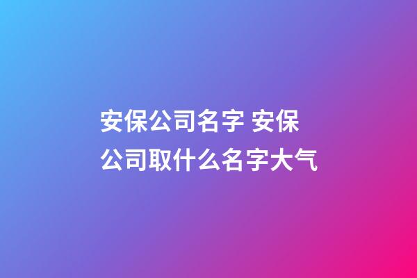 安保公司名字 安保公司取什么名字大气-第1张-公司起名-玄机派